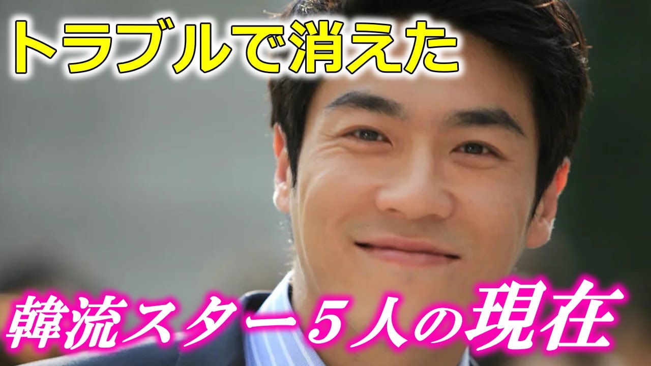 【消えた韓国芸能人】人気絶頂でトラブルを起こしてしまった韓流スター5人の現在とは⁉