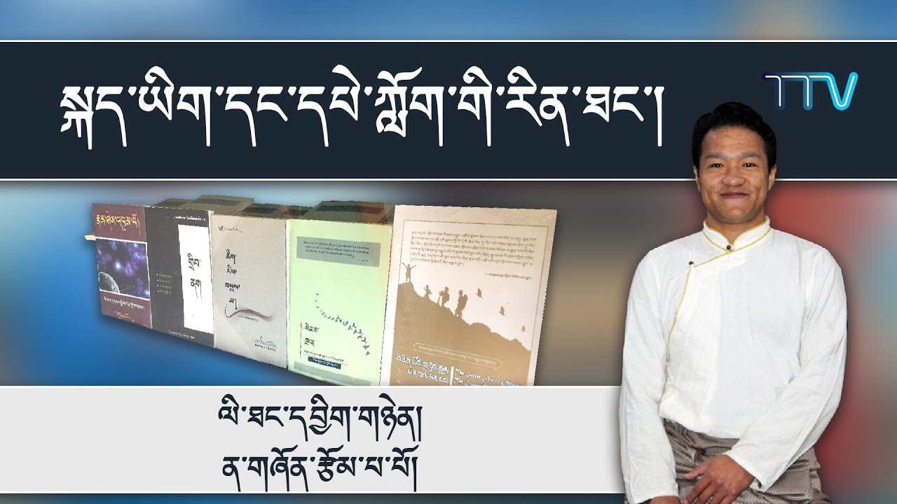 སྐད་ཡིག་དང་དཔེ་ཀློག་གི་རིན་ཐང་།