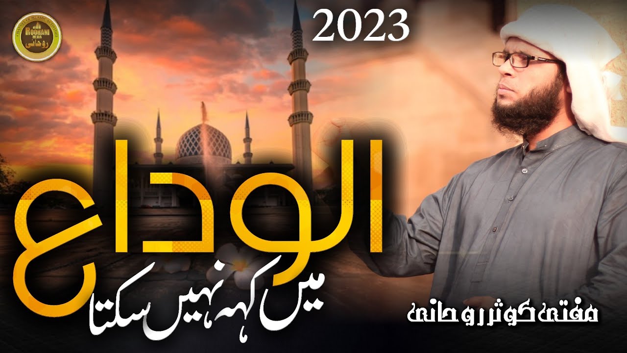 مدرسہ | Mufti Kausar Roohani |اے مادر علم تجھ کو الوداع میں کہہ نہیں سکتا | الوداعی نظم