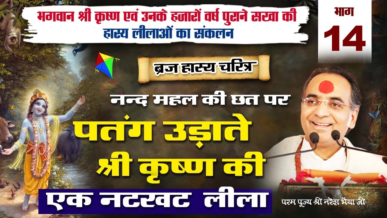 ब्रज हास्य चरितम | भाग - 14 |  नन्द महल की छत पर पतंग उड़ाते श्रीकृष्ण की एक नटखट लीला #krishanleela