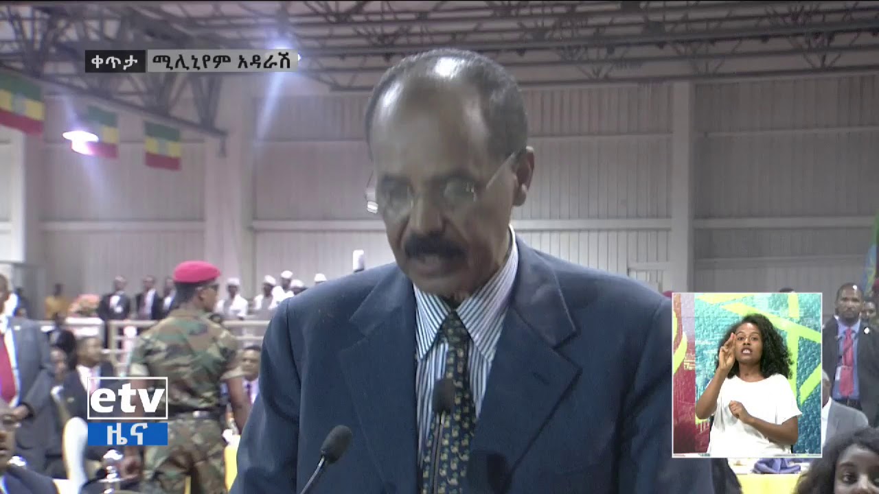 #EBC ፕሬዝዳንት ኢሳያስ አፈወርቂ በኢትዮጵያና ኤርትራ የሰላም ማብሰሪያ  መድረክ ላይ ያደረጉት ንግግር።