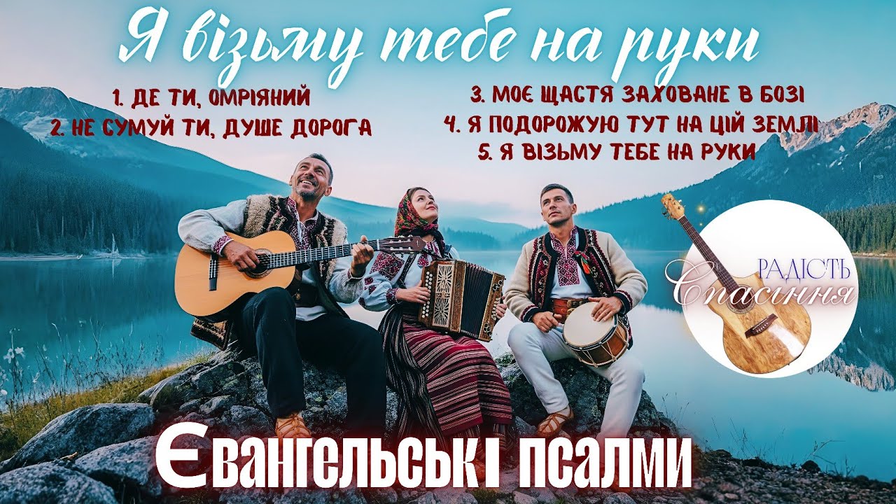 ЩАСТЯ ЗАХОВАНЕ В БОЗІ | ЄВАНГЕЛЬСЬКІ ПІСНІ ХВАЛІННЯ