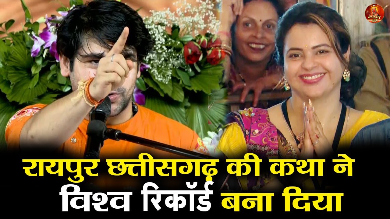 रायपुर छत्तीसगढ़ की कथा ने विश्व रिकॉर्ड बना दिया #bageshwardhamsarkar #raipur