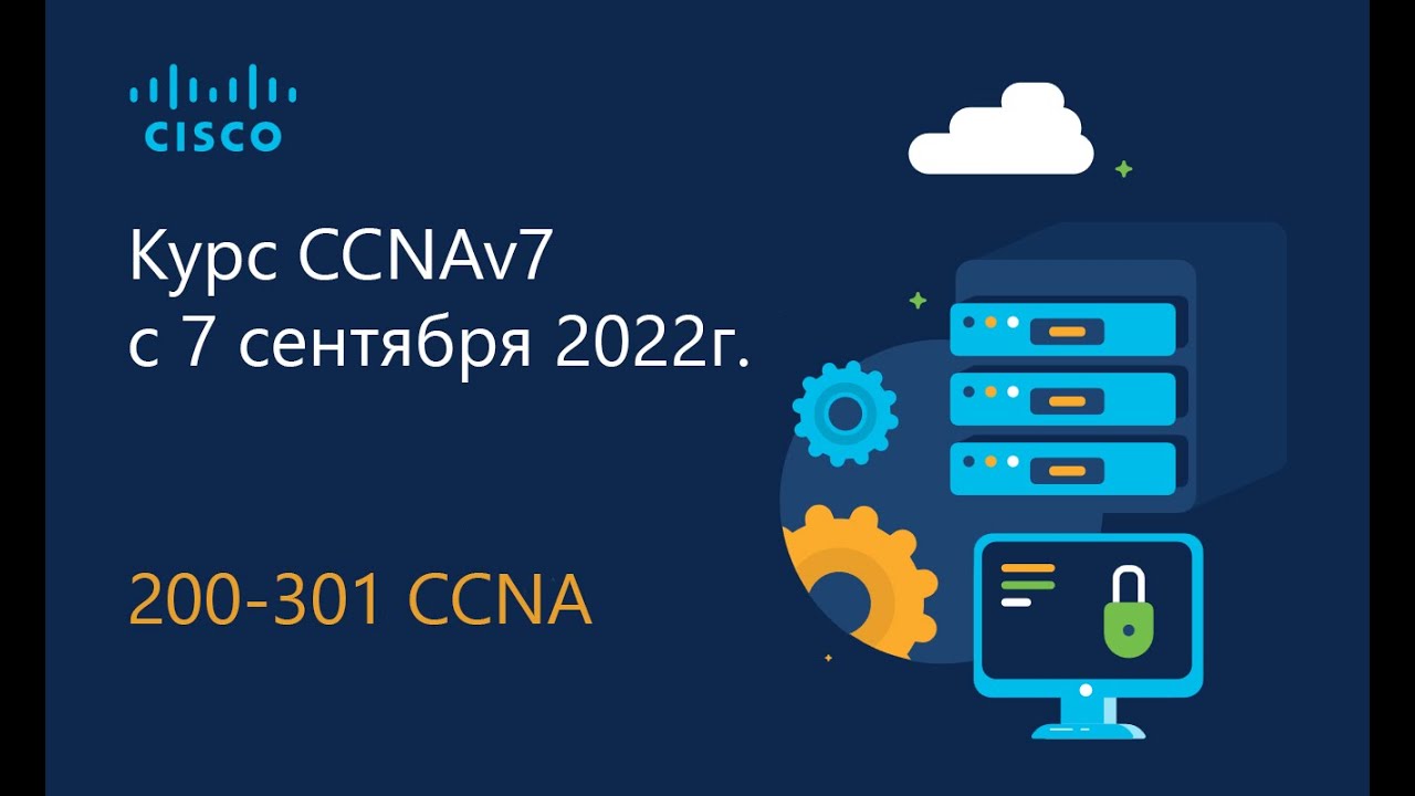 Cisco ушла из России, что теперь учить вместо CCNA или 01 Курс CCNA 2023 часть 1 - Вводное занятие