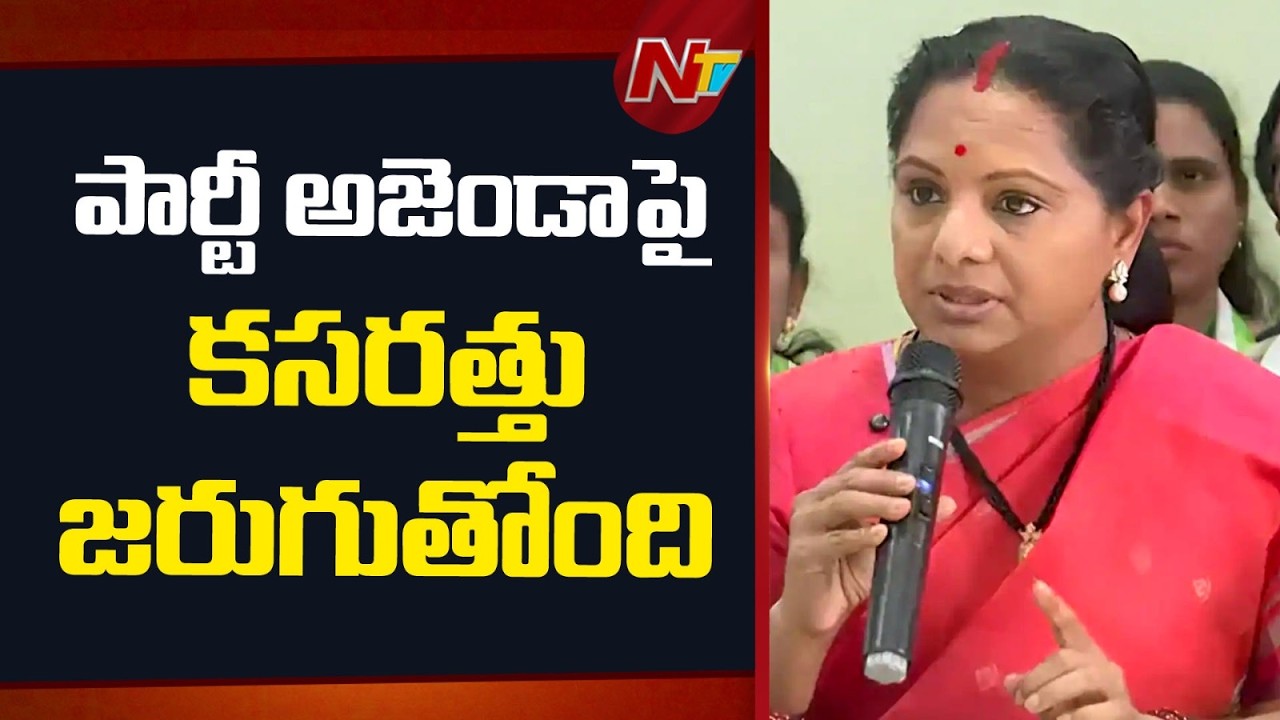 పార్టీ అజెండా పై కసరత్తు జరుగుతోంది | Kavitha | NTV Telugu