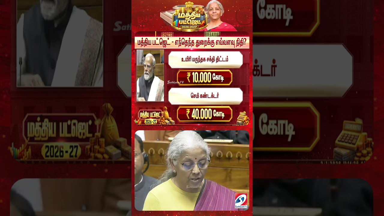 வந்தாச்சு! தமிழ்நாட்டிற்கு முதல் அறிவிப்பு... | Unionbudget2026 | Nirmala Sitharaman | Budget2026 |