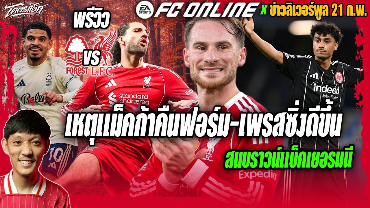 พรีวิวฟอเรสต์-ลิเวอร์พูล/เหตุแม็คก้าคืนฟอร์ม-เพรสซิ่งดีขึ้น/สนแบ็คซ้ายเยอรมนี ข่าวลิเวอร์พูล 21/2/69