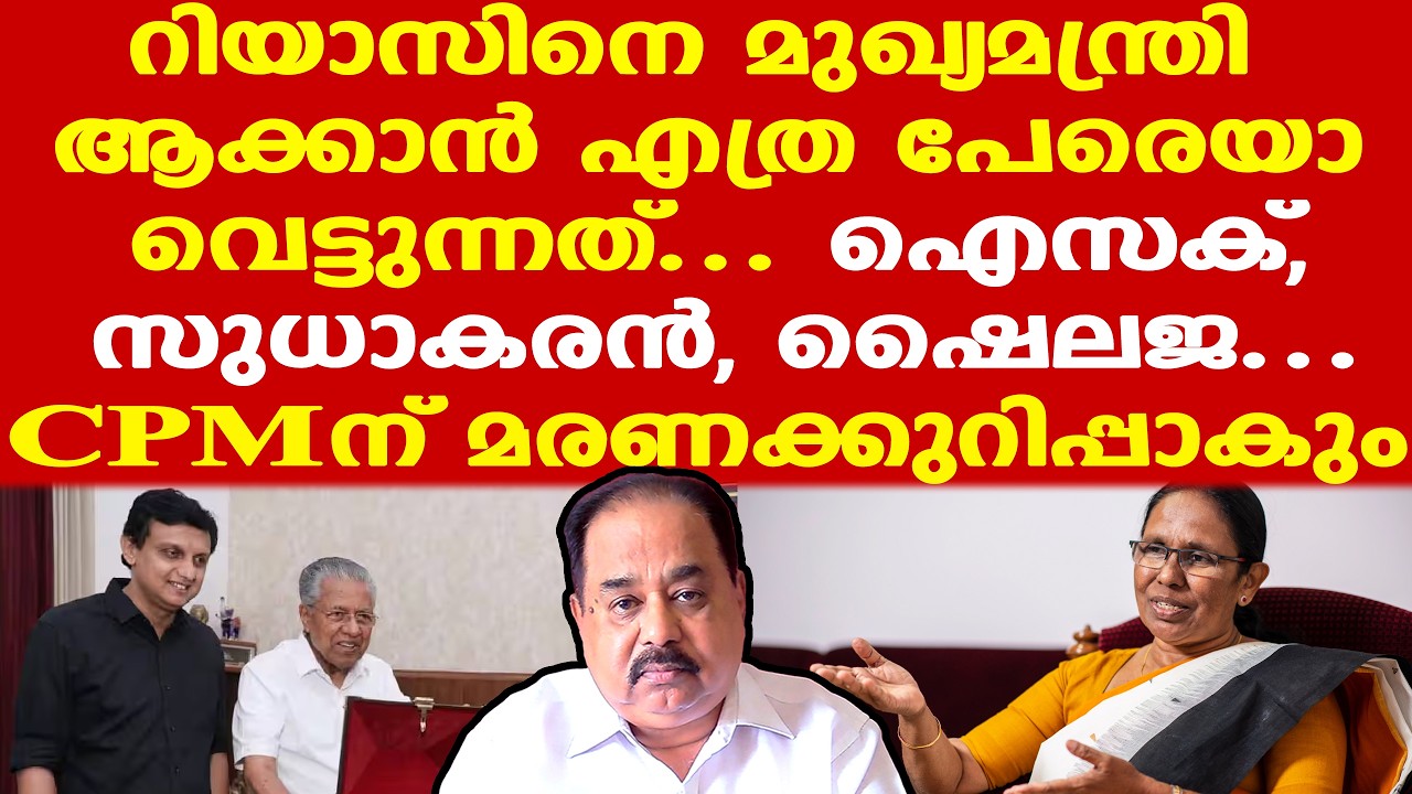 K.K Shailaja | Pinarayi | മുഖ്യമന്ത്രിയായി റിയാസിനെ വാഴിക്കാനുള്ള പിണറായിയുടെ ബുദ്ധി..!