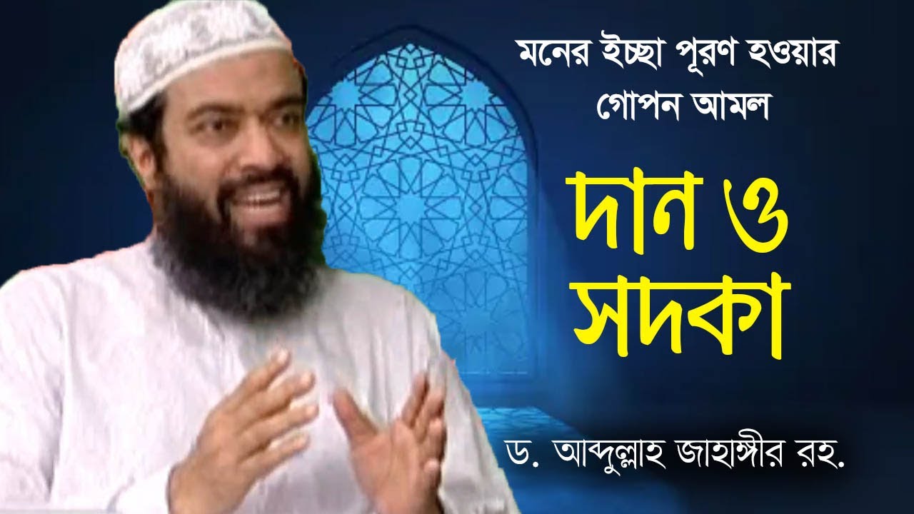 দান ও সদকা; বিপদ মুক্তির হাতিয়ার -  ড. আব্দুল্লাহ জাহাঙ্গীর, ড. শোয়াইব আহমেদ