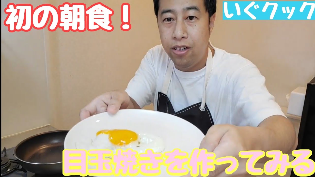 【いぐクック】遅めの朝食。料理初心者が初めて目玉焼きを作ってみる！【ウエストランド井口】