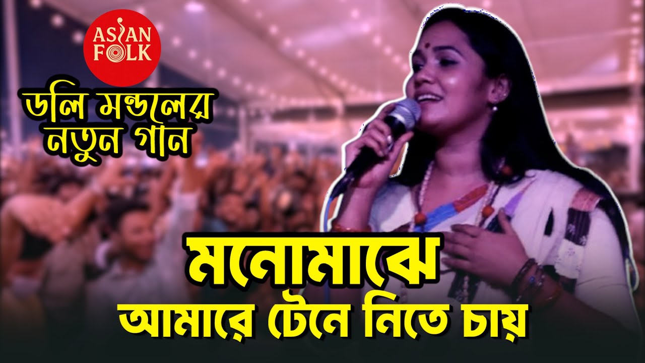 কে যেন আমারে অতি সাধ করে || ডলি মন্ডলের হৃদয় ছোঁয়া বাউল গান || Baul Song 2025 || Asian Folk