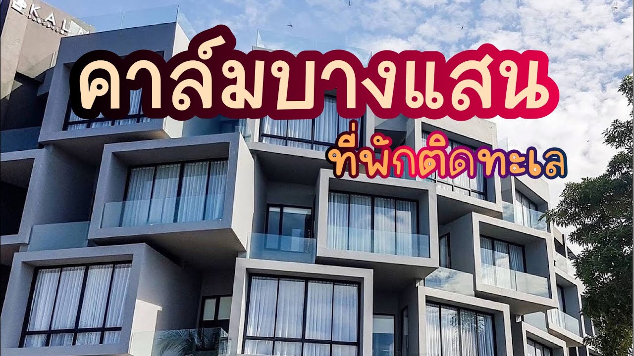 รีวิวที่พักคาล์มบางแสน ( Kalm Bangsaen Hotel )