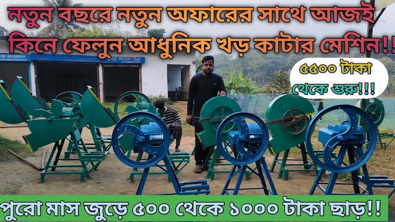 নতুন বছর উপলক্ষে বিশেষ মূল্য ছাড়ে আধুনিক প্রযুক্তির খড় ঘাস কাটার মেশিন কিনুন  সরাসরি কারখানা থেকে।