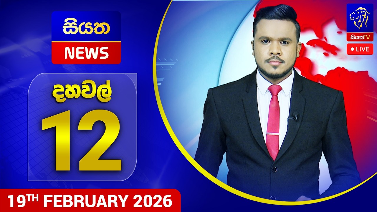 🔴 LIVE | Siyatha News | 12.00 PM | 19 - 02 - 2026