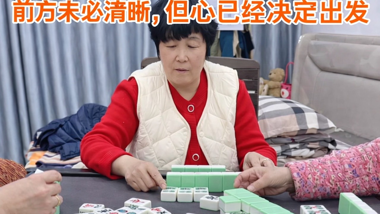 前方未必清晰，但心已经决定出发
