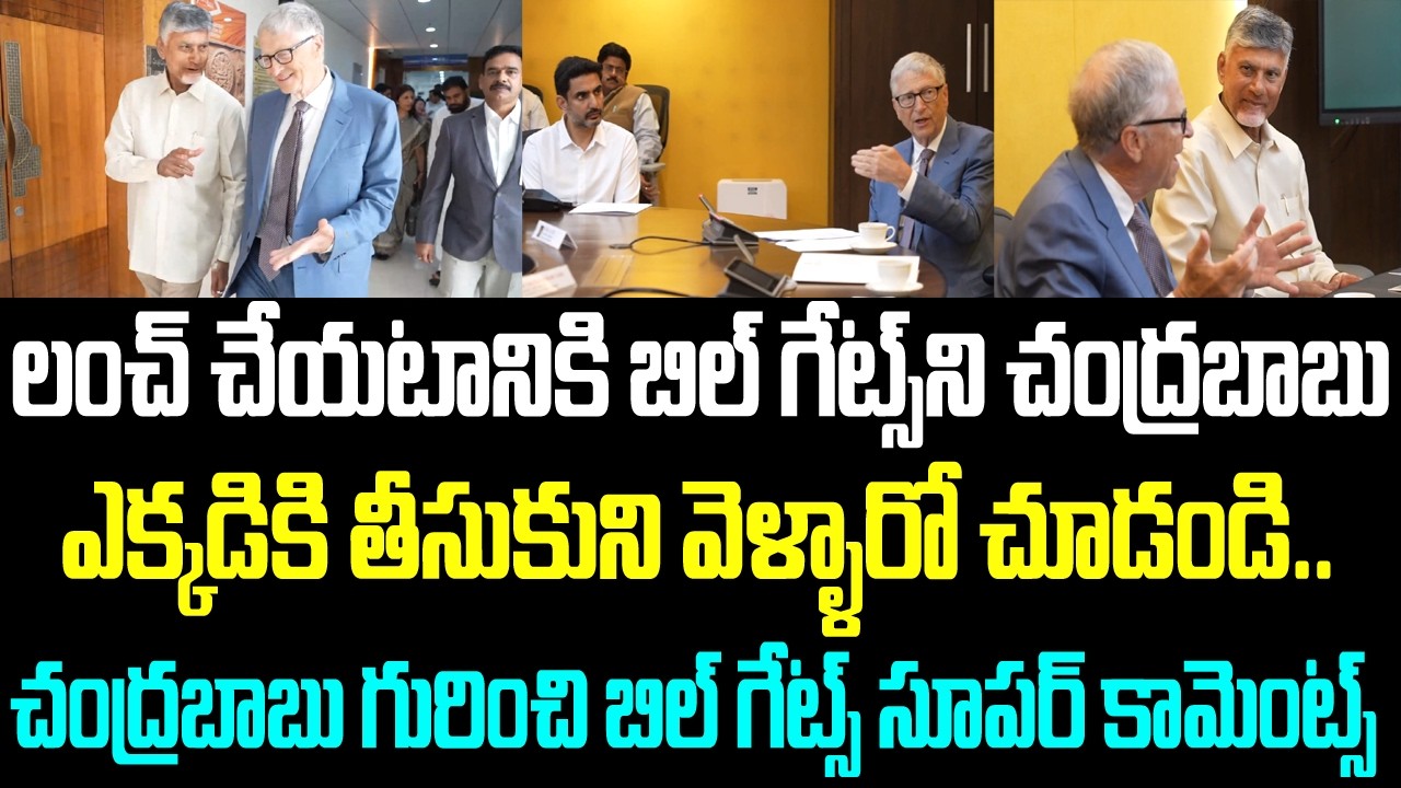 లంచ్ చేయటానికి బిల్ గేట్స్ కి చంద్రబాబు ఎక్కడికి తీసుకుని వెళ్ళారో చూడండి.. చంద్రబాబు గురించి