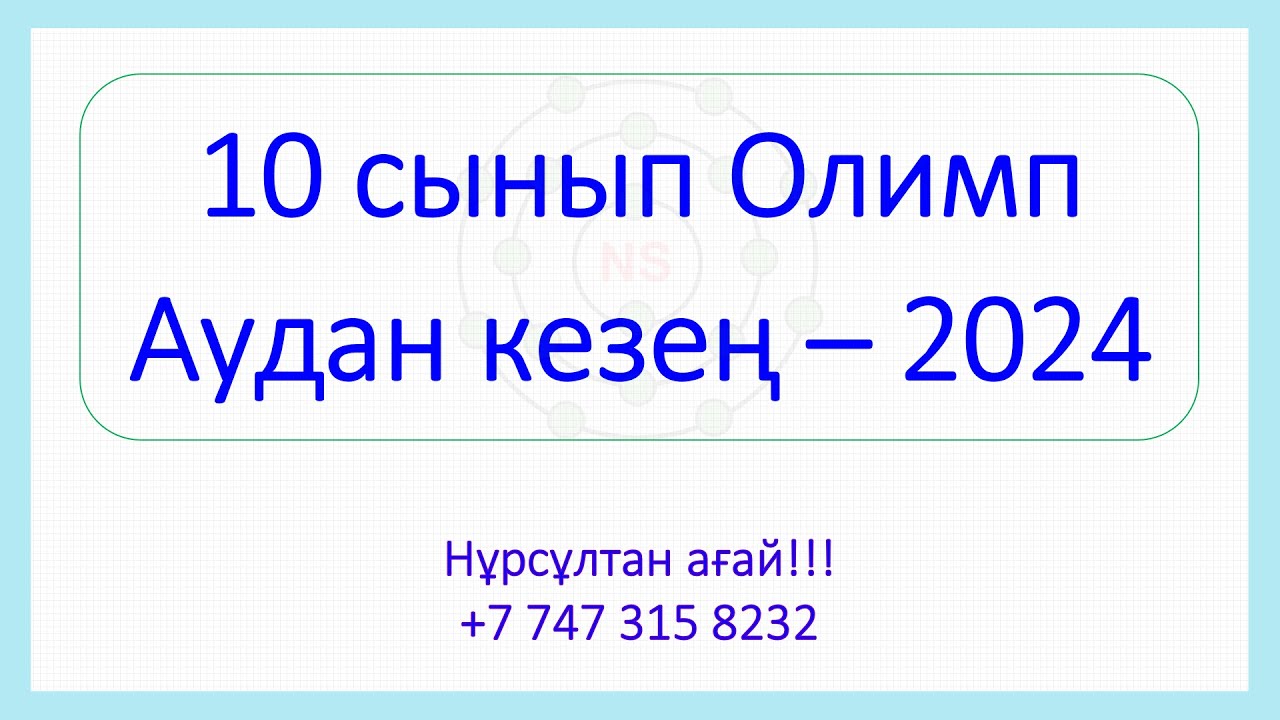 10 сынып // Химия Олимпиадасы // Аудандық кезең-2024 // 16.12.2025 жыл