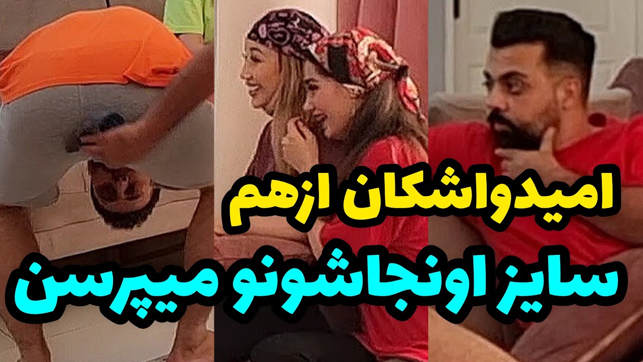 اونجای امید 30 سانته❌ مال اشکان خیلی کوچیکه😂
