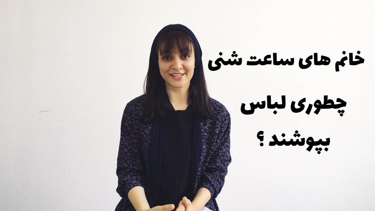خانم هایی با فرم بدن ساعت شنی چگونه لباس بپوشند ؟