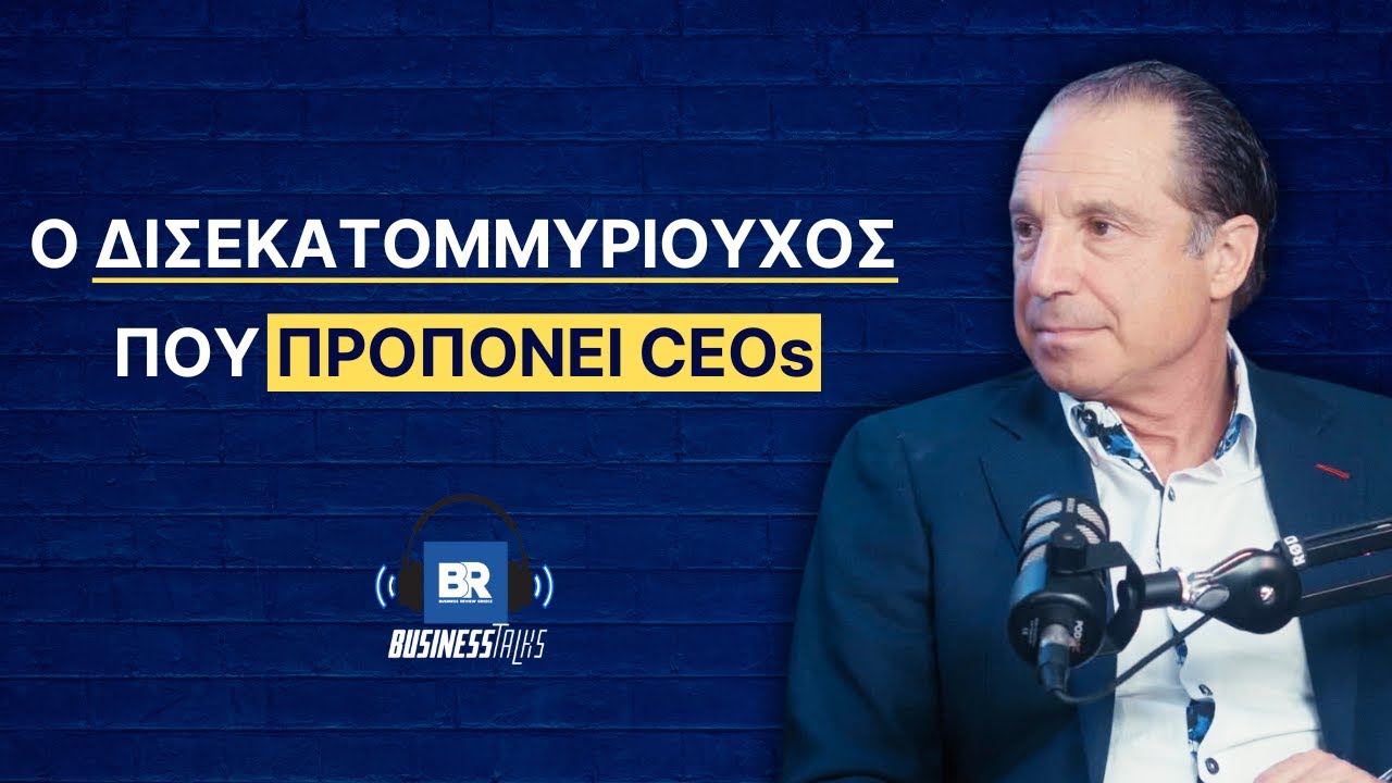 Ο Δισεκατομμυριούχος που Προπονεί CEOs - BusinessTalks 156 ft. Mark Moses