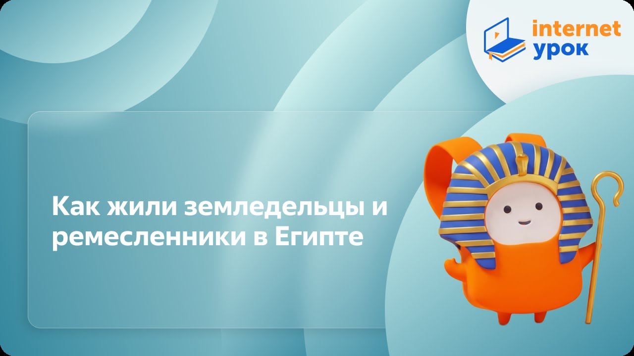 История 5 класс. Как жили земледельцы и ремесленники в Египте