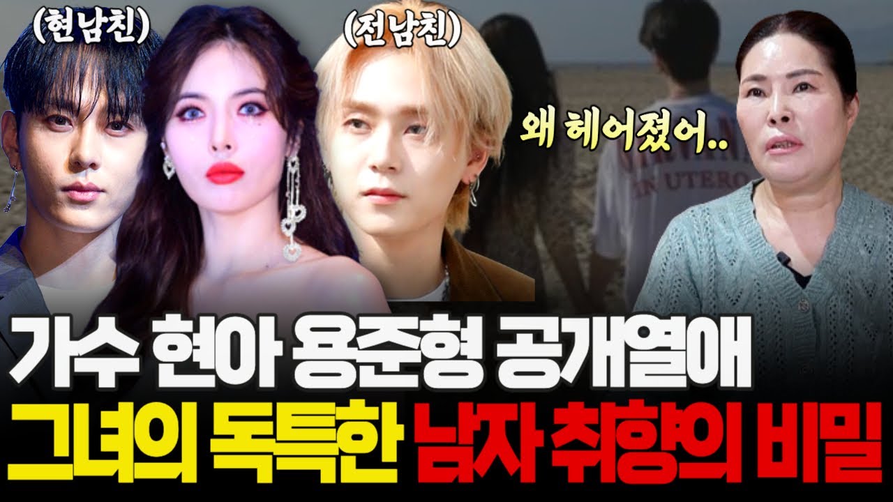 가수 현아 용준형 공개열애! 무당이 보자마자 고개를 내저은 그녀만의 독특한 남자 취향의 비밀은?!