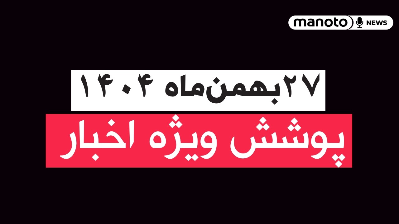من‌و تو خبر | ۲۷ بهمن‌ماه ۱۴۰۴ | پوشش ویژه اخبار