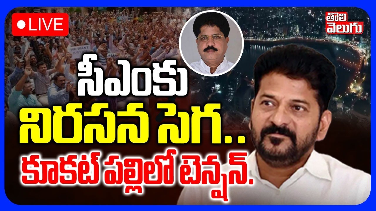 LIVE🔴సీఎంకు నిరసన సెగ.. కూకట్ పల్లిలో టెన్షన్ | CM Revanth | Tension in Kukatpally | Nallacheruvu |