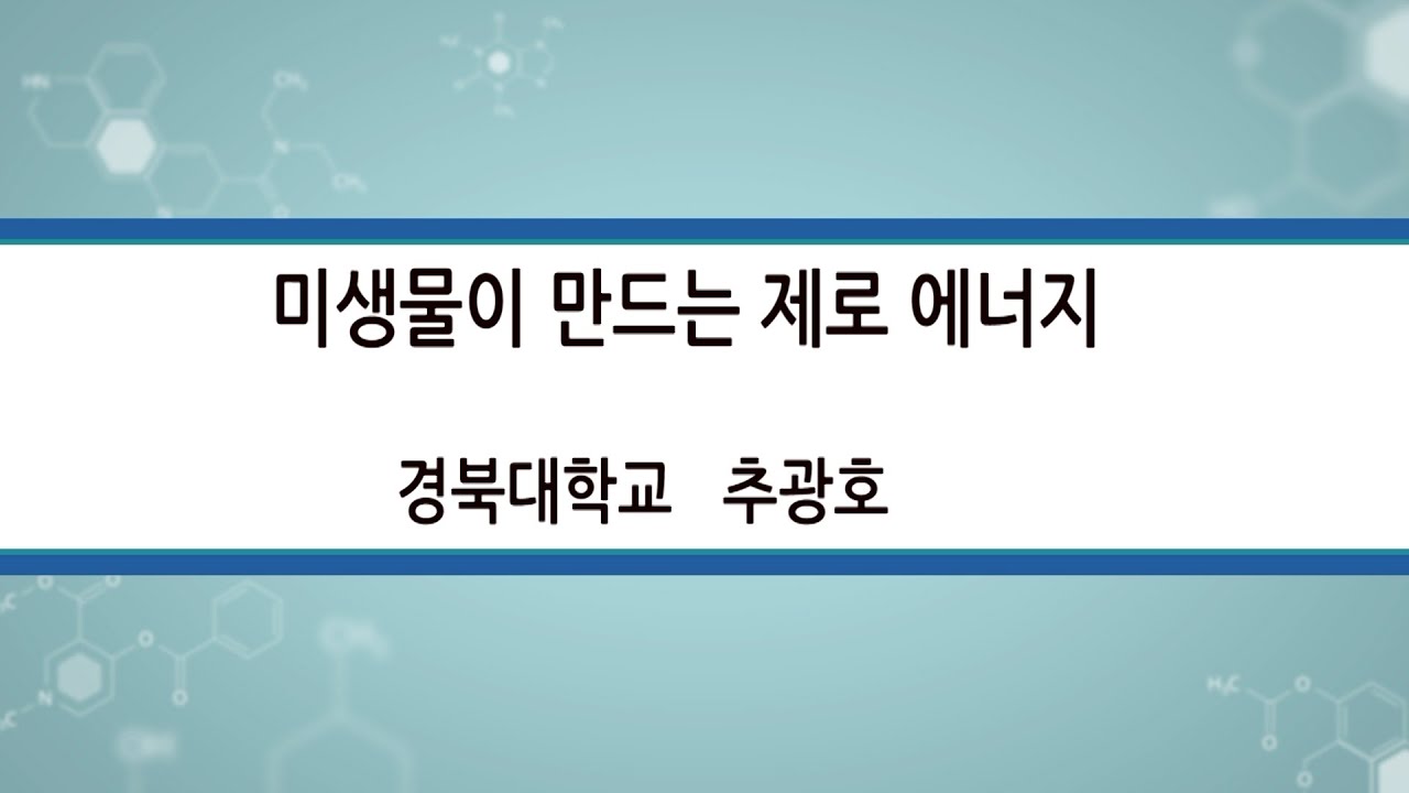 2025  4  18  금요일에과학터치 경북대학교  추광호 미생물이 만드는 제로 에너지
