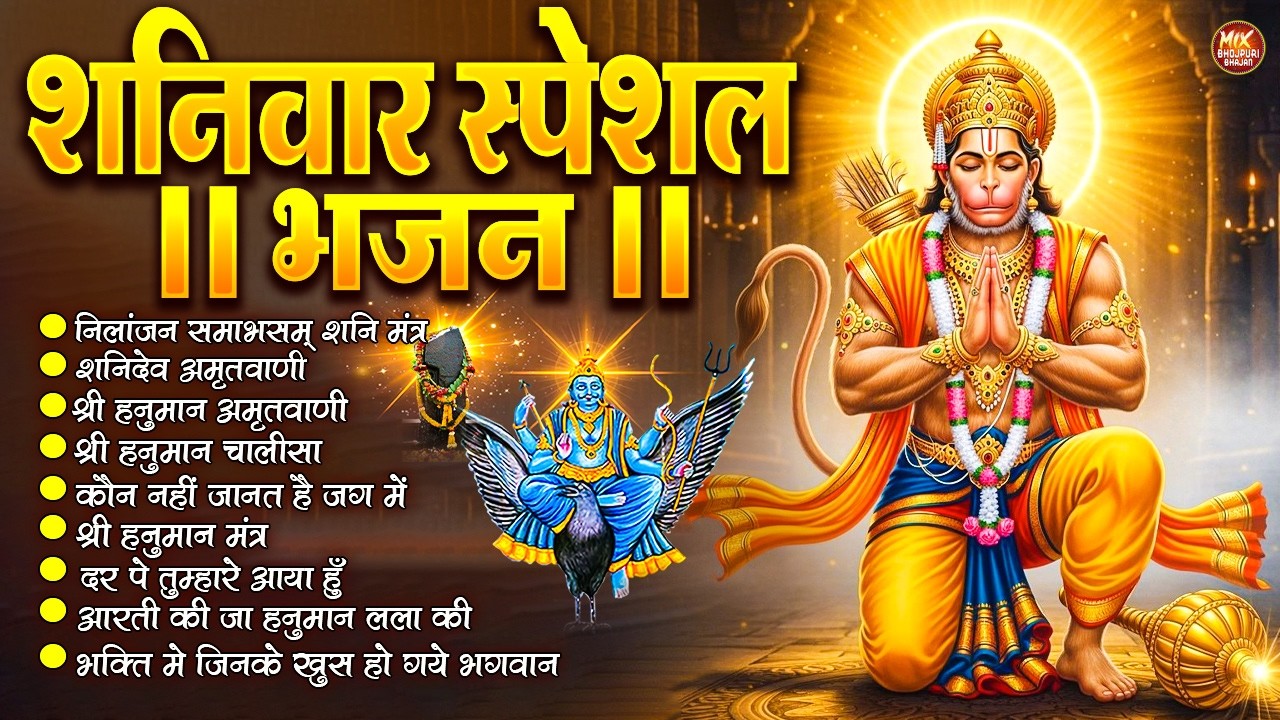 शनिवार स्पेशल भजन : ॐ निलांजन समाभासं, ॐ हं हनुमंते नमो नमः, श्री शनिदेव हनुमान, चालीसा व आरती