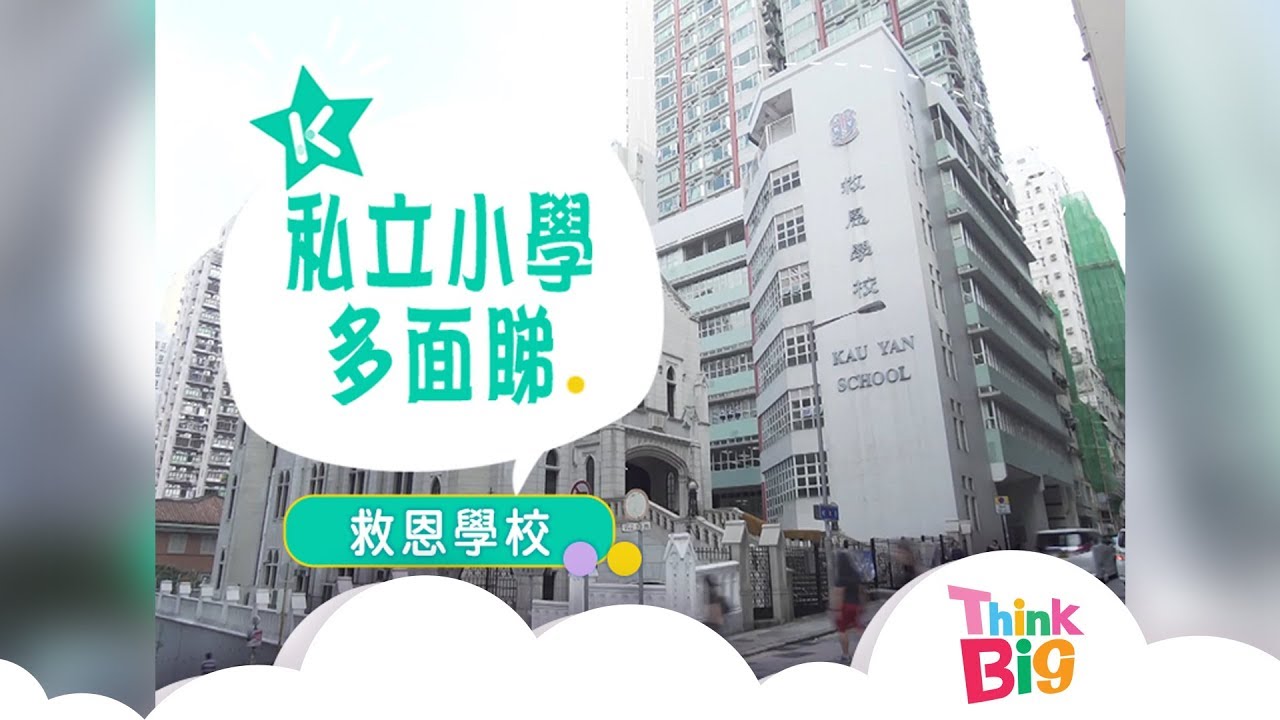 Think Big - 救恩學校（小學部）