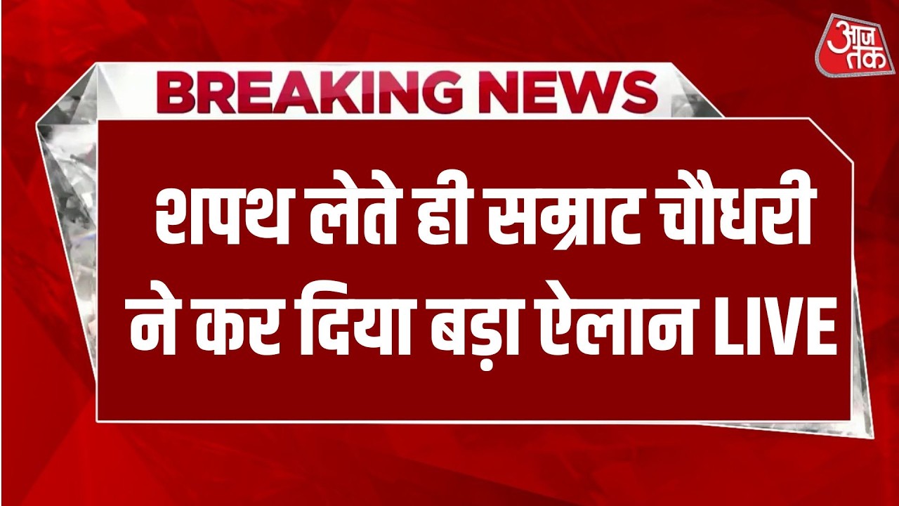 Bihar CM LIVE News: बिहार के मुख्यमंत्री पद की शपथ लेते ही Samrat Chaudhary का बड़ा ऐलान | Aaj Tak
