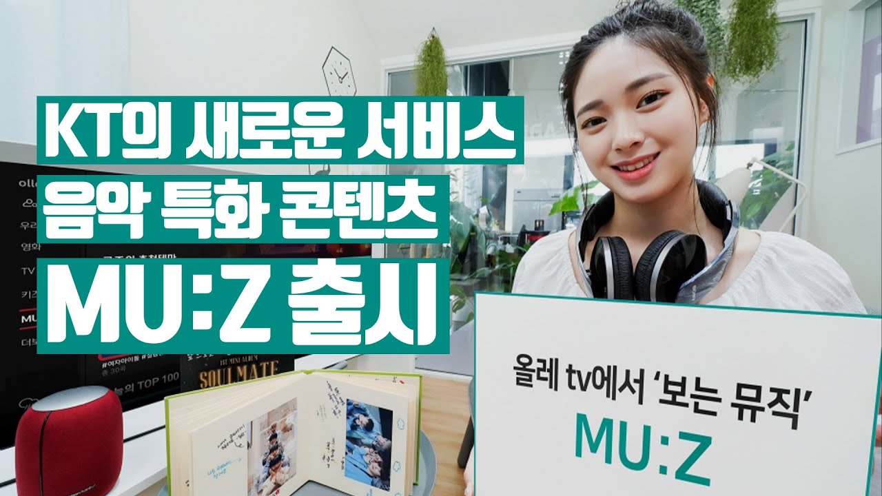[더기어리뷰] KT, 음악 특화 콘텐츠 서비스 &lsquo;MU:Z&rsquo; 출시