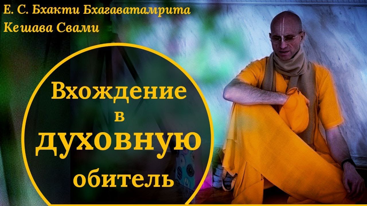 Вхождение в духовную обитель / ББ Кешава Свами.