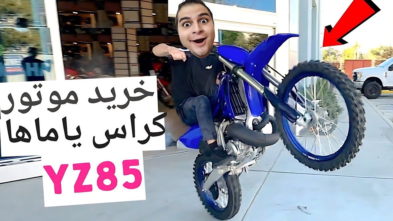 مسابقه با کراس یاماها Yz🔥 YZ 85 REVIEW