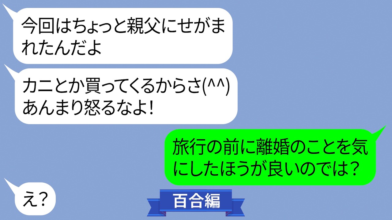 妻が計画した夫婦旅行に本人を家に置き去りにして行く旦那｢この旅行は父さんと行ってくるよｗ｣【LINE】