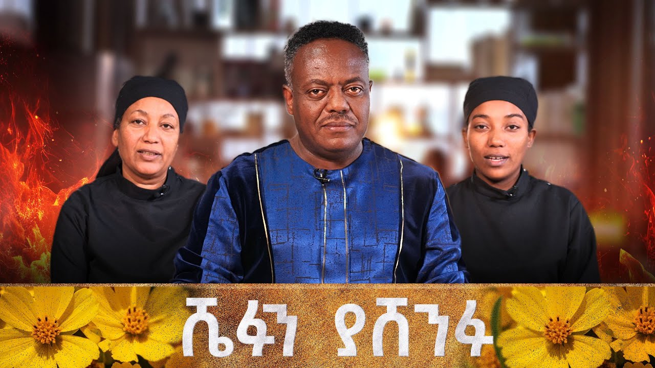 🌼ሼፉን ያሸንፉ….50 ሺ ብሩን ማን ወሰደ? 🌼// አዲስ አመትን በቻናል 1 //