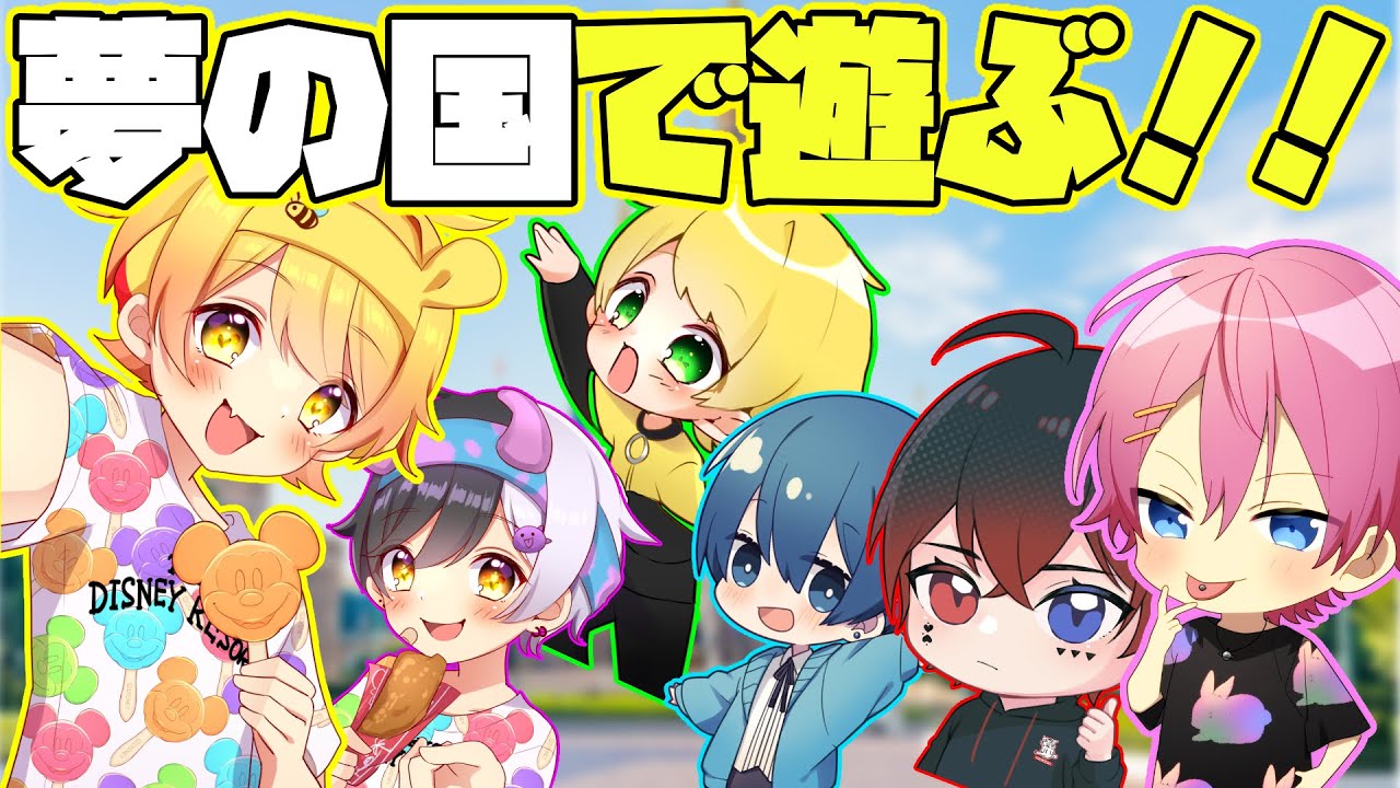 【遊園地】仲良し6人組で夢の国に行ったら楽しすぎたwwwwww 【AMPTAKxCOLORS】【アンプタック】