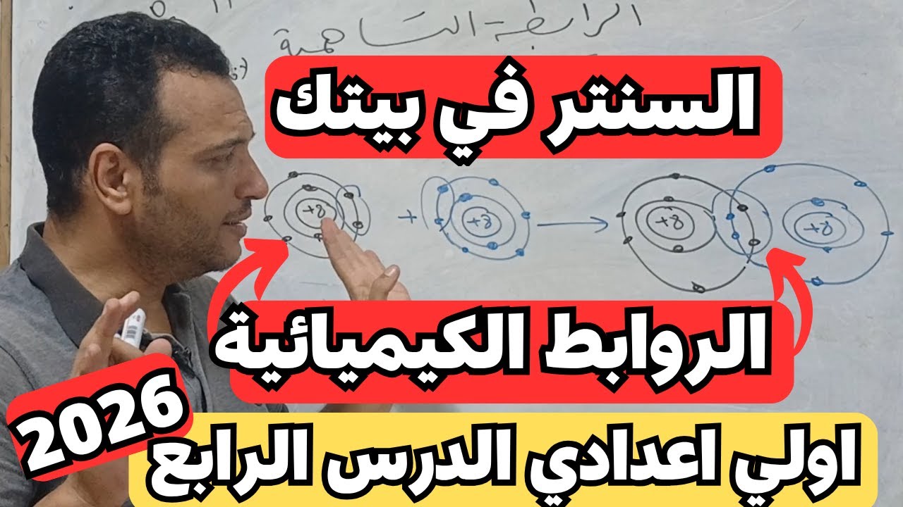 الدرس الرابع علوم الصف الاول الاعدادي | شرح الدرس الرابع علوم الصف الاول الاعدادي