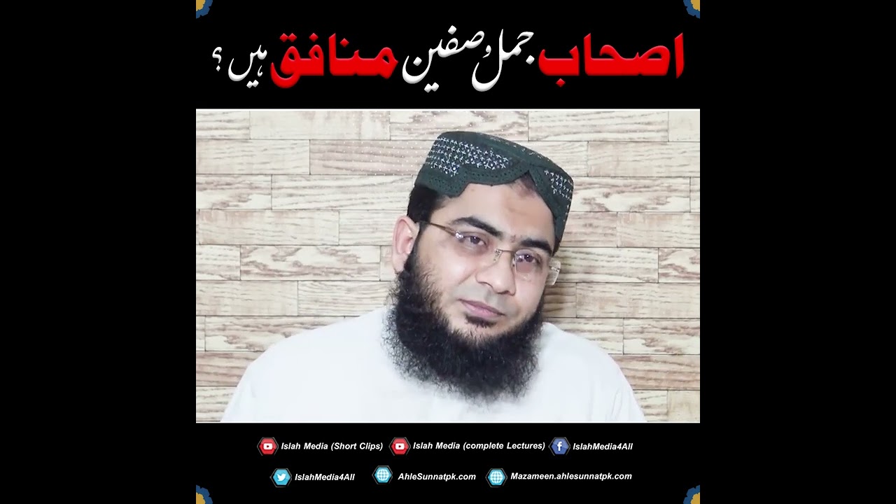 Ashab e Jamal O Siffeen Munafiq han? | Hafiz Abu Yahya NoorPuri | Islah Media