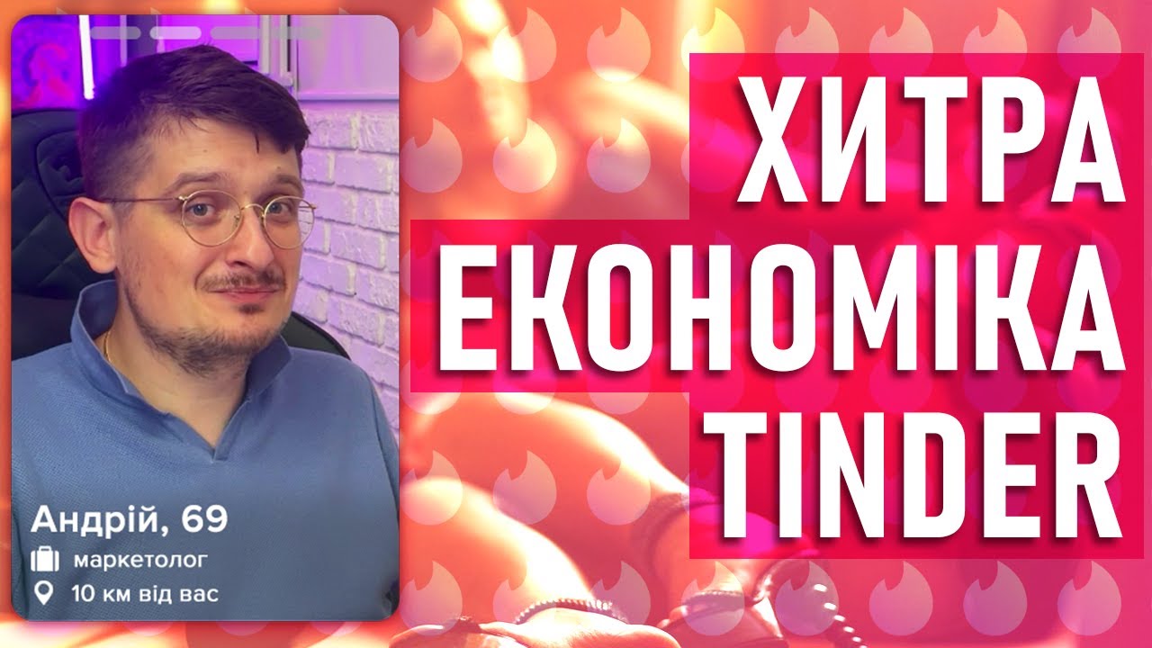 Як працює Tinder? Економіка та логіка додатку та бізнесу.