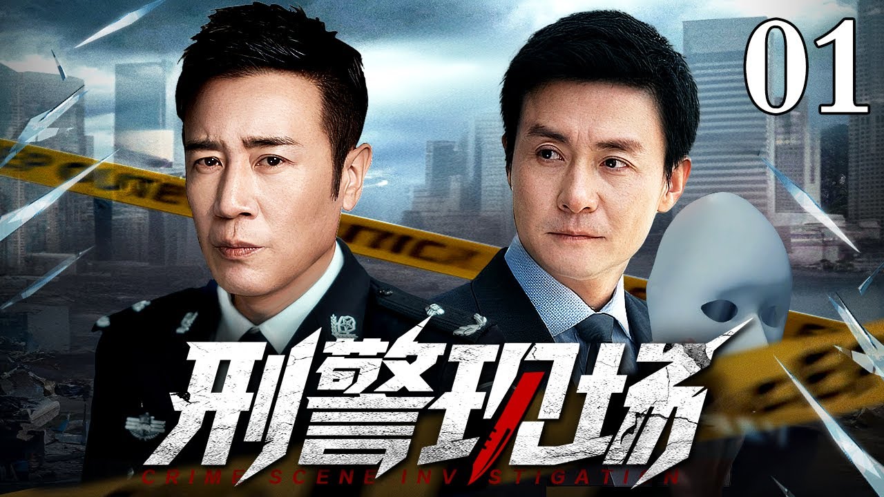 【2025刑侦剧】刑警现场 01｜女孩惨死体育馆，铁血刑警、连环杀手生死较量（于和伟 / 邢岷山）