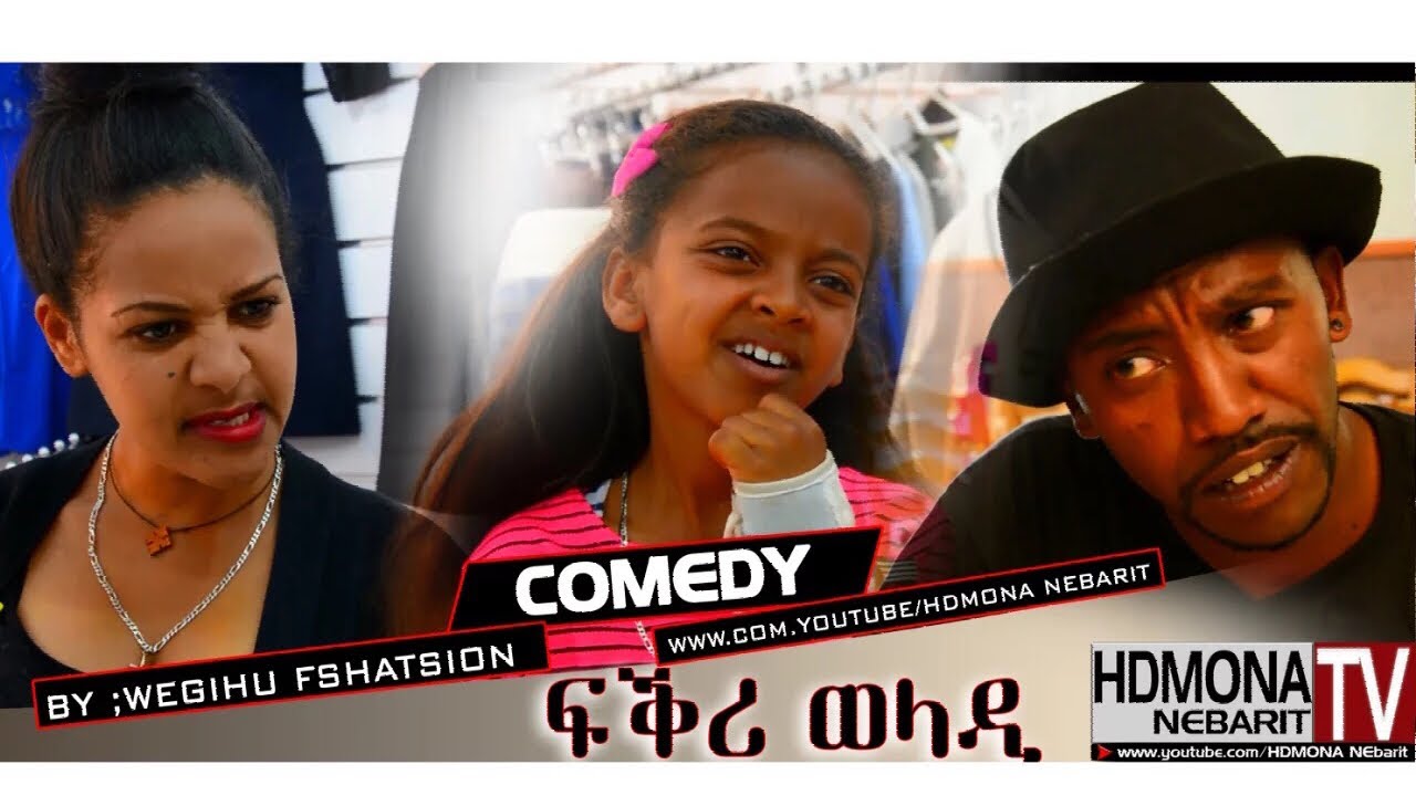 HDMONA - ፍቅሪ ወላዲ ብ ወጊሑ ፍሰሃጽዮን Fkri Weladi by Wegihu Fshatsion - New Eritrean Comedy 2018
