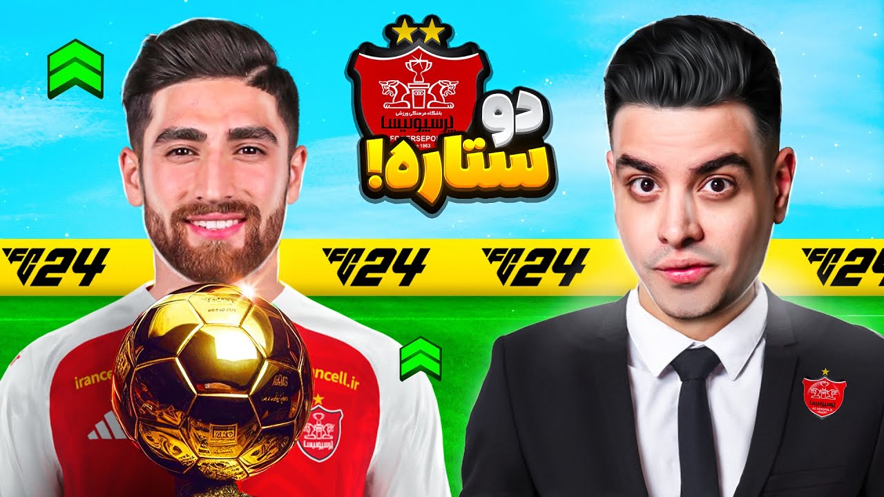 پرسپولیس دو ستاره شد⭐️⭐️ سرنوشت پرسپولیس فانتزی