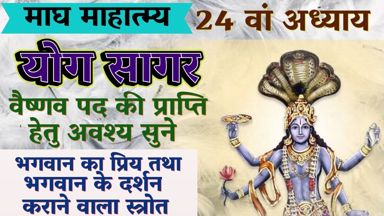 माघ माहात्म्य 24 वां अध्याय// योग सागर स्त्रोत// कलयुग में वैष्णव पद की प्राप्ति कराने वाला कथा 🙏