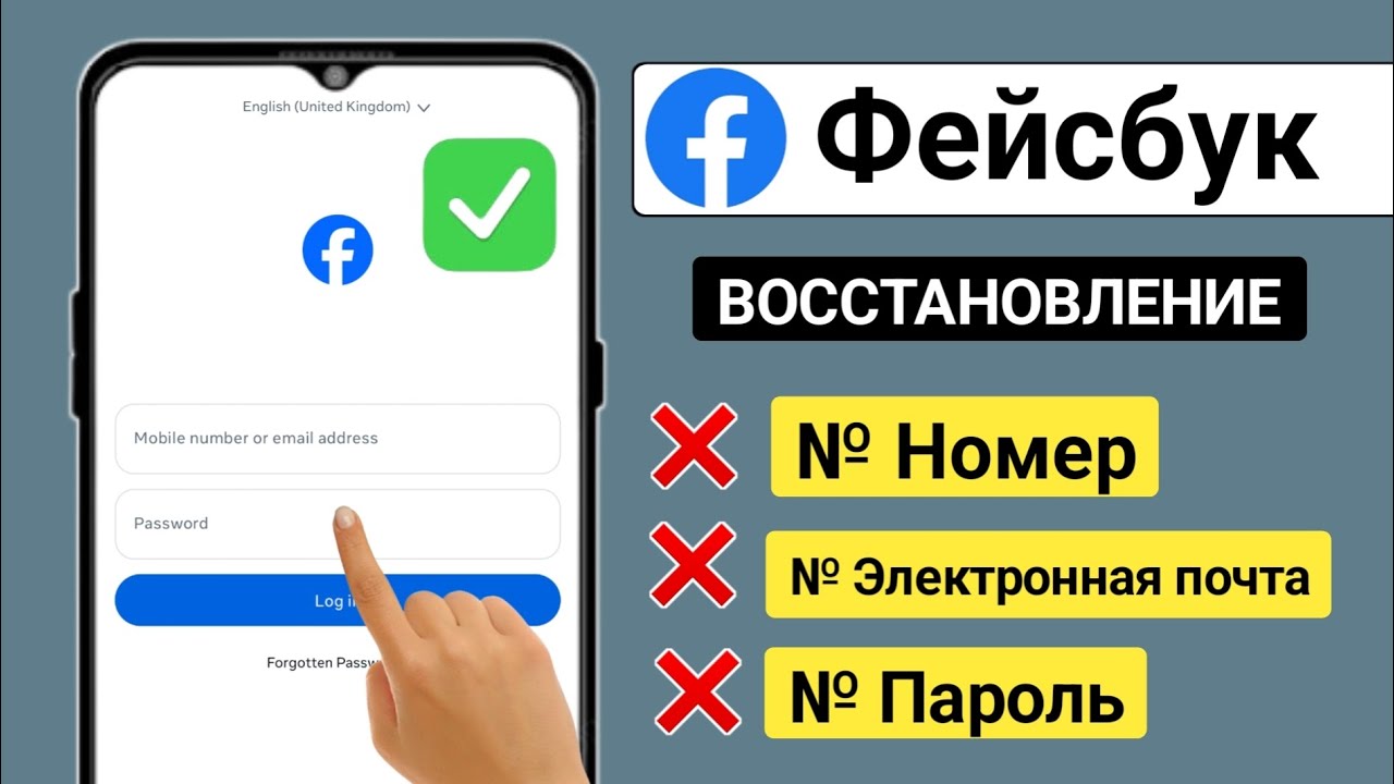 Как восстановить аккаунт Facebook без электронной почты и номера телефона 2025 | fb id восстановить