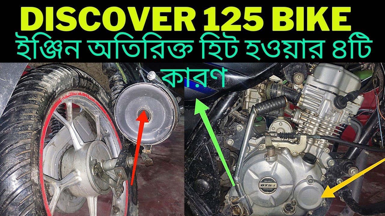 discover 125 ইঞ্জিন অতিরিক্ত হিট এর কারণ তেল বেশি খায় টপ স্পিড কম সাইলেন্সার দিয়ে কালো ধোঁয়া আসে