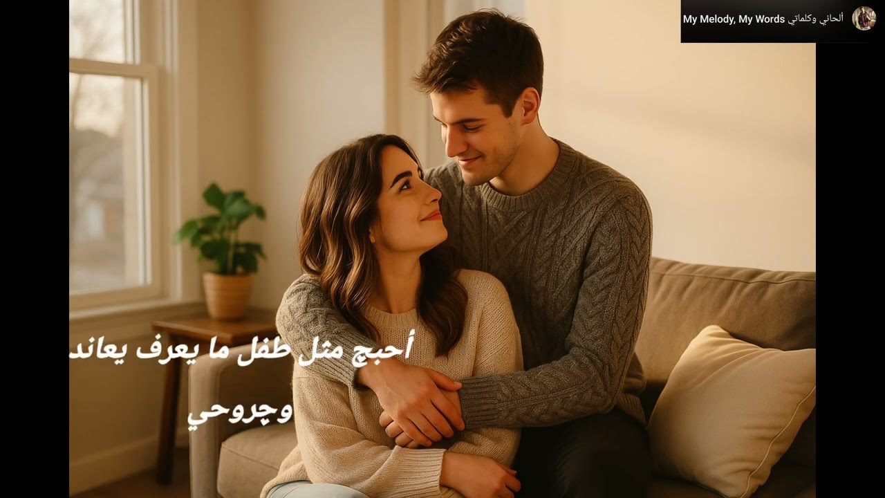 🎵 أعشقك مثل الهوس | أغنية حب عراقية درامية – إحساس، وجنون، وشغف🔥
