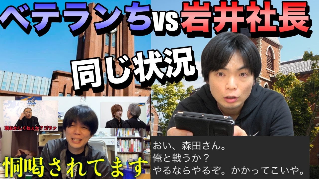 ベテランち vs 岩井社長が勃発【そりゃあ揉めるって】