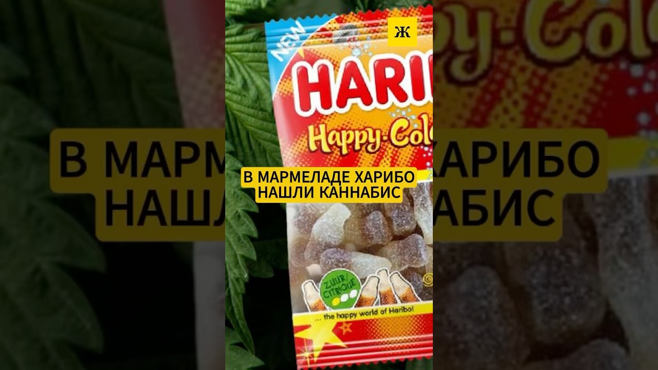 Мармелад с травкой - в Haribo нашли каннабис